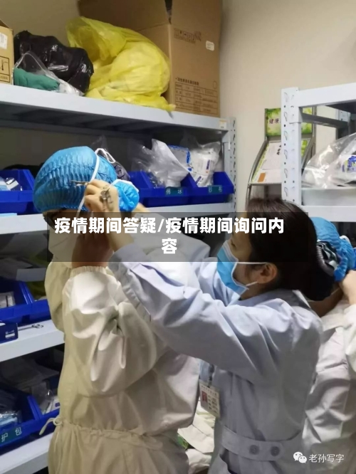 疫情期间答疑/疫情期间询问内容-第1张图片