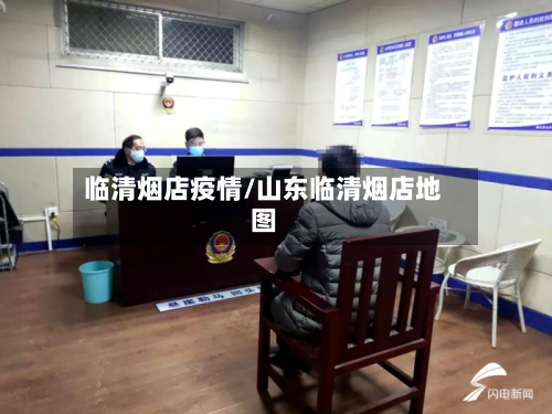 临清烟店疫情/山东临清烟店地图-第1张图片
