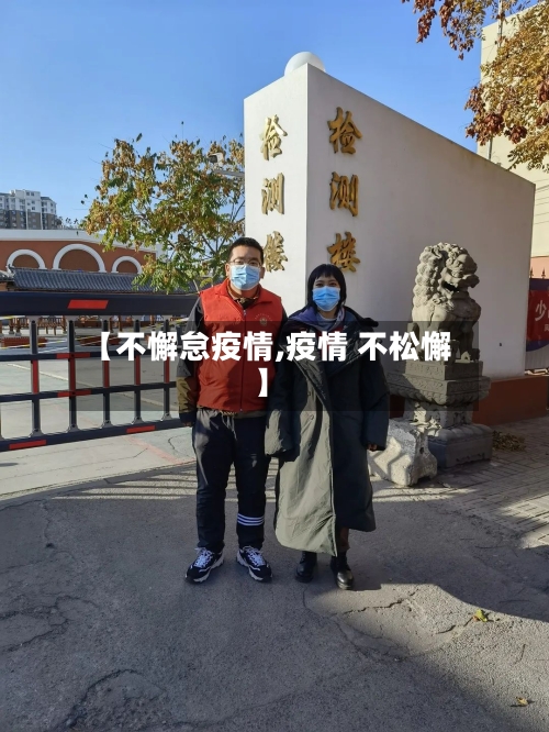 【不懈怠疫情,疫情 不松懈】-第1张图片