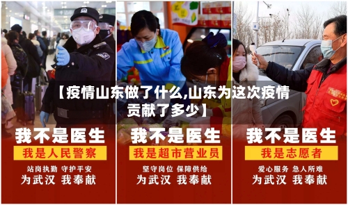 【疫情山东做了什么,山东为这次疫情贡献了多少】-第3张图片
