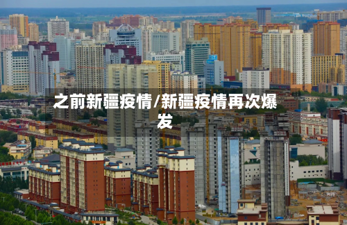 之前新疆疫情/新疆疫情再次爆发-第1张图片