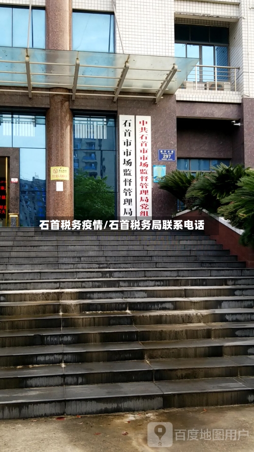 石首税务疫情/石首税务局联系电话-第1张图片