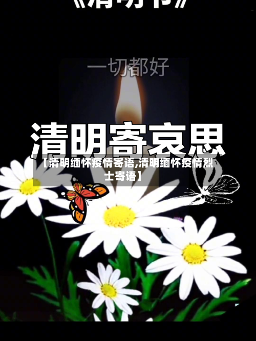 【清明缅怀疫情寄语,清明缅怀疫情烈士寄语】-第1张图片