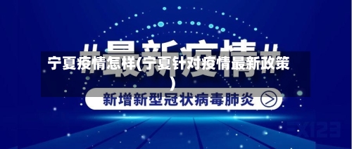 宁夏疫情怎样(宁夏针对疫情最新政策)-第1张图片